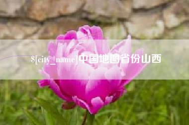 徐州中国地图省份山西
