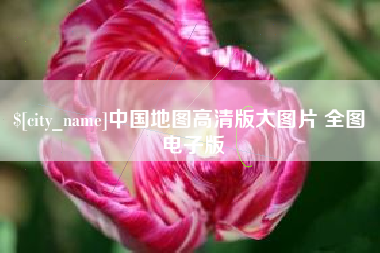 徐州中国地图高清版大图片 全图 电子版