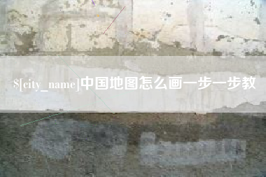 徐州中国地图怎么画一步一步教