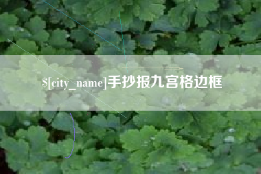 徐州手抄报九宫格边框
