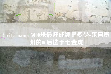 徐州5000米最好成绩是多少-来自贵州的00后选手毛金虎