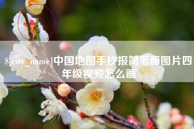 徐州中国地图手抄报简笔画图片四年级视频怎么画