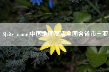 徐州中国地图高清全图各省市三亚