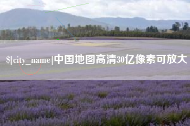 徐州中国地图高清30亿像素可放大