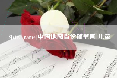 徐州中国地图省份简笔画 儿童