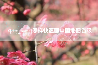 徐州怎样快速画中国地图省级