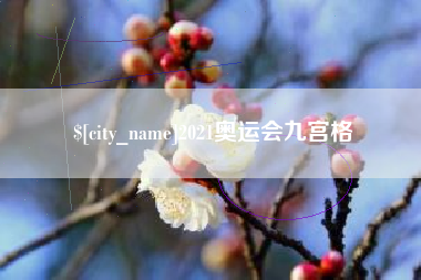 徐州2021奥运会九宫格