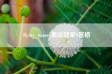 徐州奥运冠军9宫格