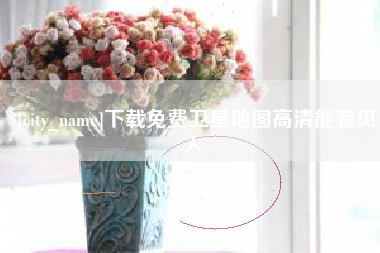 徐州下载免费卫星地图高清能看见人
