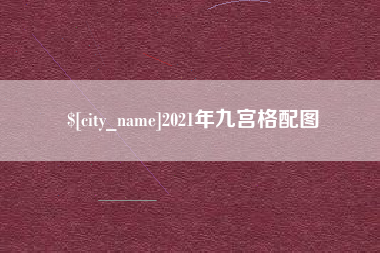 徐州2021年九宫格配图