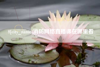 徐州消防网络直播课在哪里看