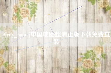 徐州中国地图超清正版下载免费安装