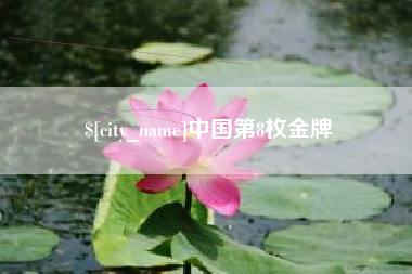 徐州中国第8枚金牌