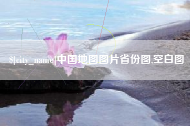 徐州中国地图图片省份图,空白图