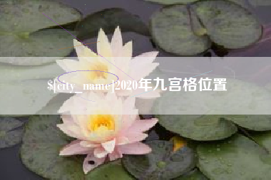 徐州2020年九宫格位置