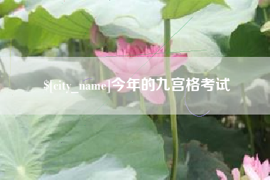 徐州今年的九宫格考试
