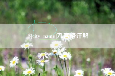 徐州九宫格详解