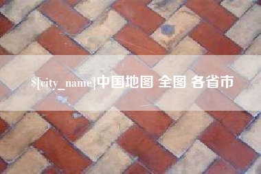 徐州中国地图 全图 各省市