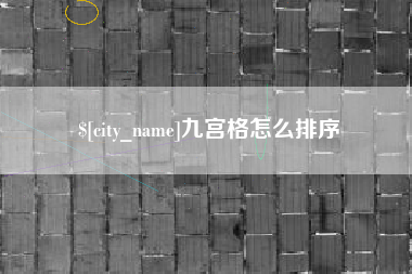 徐州九宫格怎么排序