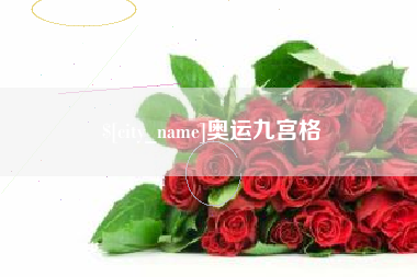 徐州奥运九宫格