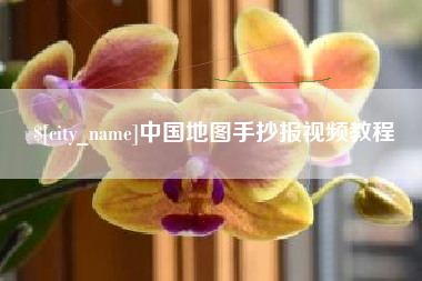 徐州中国地图手抄报视频教程