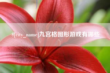 徐州九宫格图形游戏有哪些