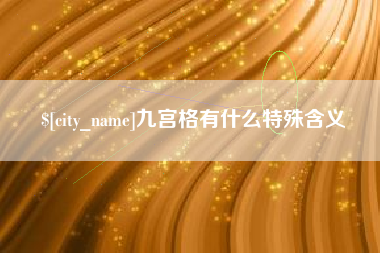 徐州九宫格有什么特殊含义