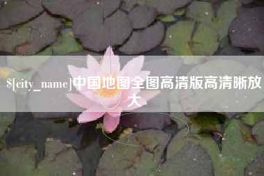 徐州中国地图全图高清版高清晰放大