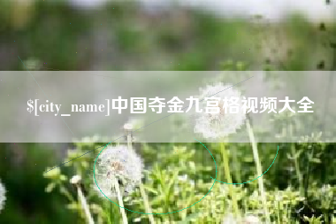 徐州中国夺金九宫格视频大全