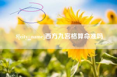 徐州西方九宫格算命准吗