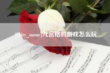 徐州九宫格的游戏怎么玩