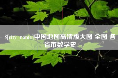 徐州中国地图高清版大图 全图 各省市数学史