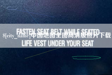 徐州中国地图全图高清版照片下载