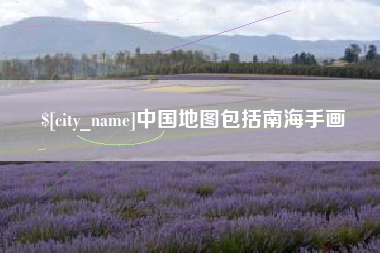 徐州中国地图包括南海手画