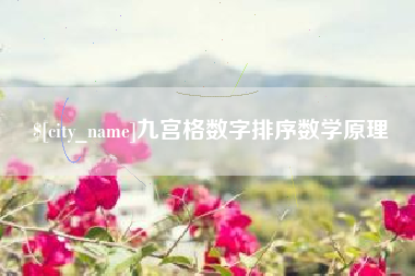 徐州九宫格数字排序数学原理