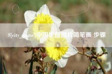 徐州中国地图图片简笔画 步骤