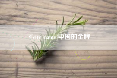 徐州中国的金牌