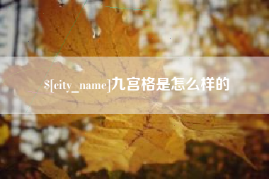 徐州九宫格是怎么样的