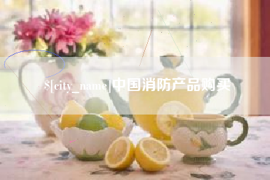 徐州中国消防产品购买