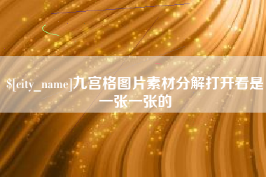 徐州九宫格图片素材分解打开看是一张一张的