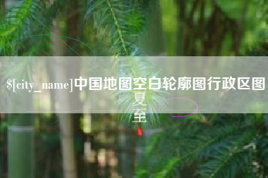徐州中国地图空白轮廓图行政区图