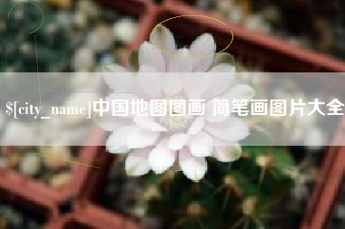 徐州中国地图图画 简笔画图片大全