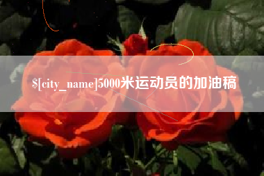 徐州5000米运动员的加油稿