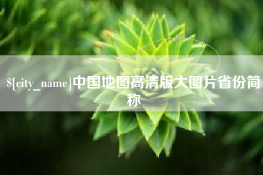 徐州中国地图高清版大图片省份简称