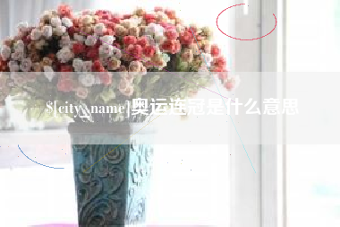 徐州奥运连冠是什么意思
