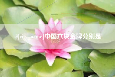 徐州中国六块金牌分别是