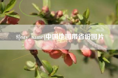 徐州中国地图带省份图片