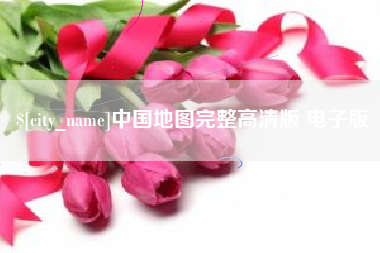 徐州中国地图完整高清版 电子版