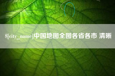 徐州中国地图全图各省各市 清晰