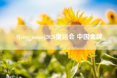 徐州2020奥运会 中国金牌